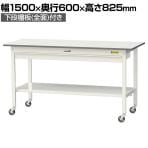 山金工業 軽量作業台 キャスター付き ワイド引き出し付き 全面棚付き 低圧メラミン天板 ワークテーブル150シリーズ SUPC-1560WTT-WW 幅1500×奥行600×高さ825mm