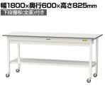 山金工業 軽量作業台 キャスター付き ワイド引き出し付き 全面棚付き 低圧メラミン天板 ワークテーブル150シリーズ SUPC-1860WTT-WW 幅1800×奥行600×高さ825mm