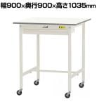 山金工業 軽量作業台 キャスター付き ワイド引き出し付き 低圧メラミン天板 ワークテーブル 150シリーズ 移動式 SUPHC-990W-WW 幅900×奥行900×高さ1035mm