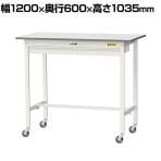 山金工業 軽量作業台 キャスター付き ワイド引き出し付き 低圧メラミン天板 ワークテーブル 150シリーズ 移動式 SUPHC-1260W-WW 幅1200×奥行600×高さ1035mm