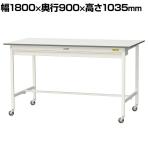 山金工業 軽量作業台 キャスター付き ワイド引き出し付き 低圧メラミン天板 ワークテーブル 150シリーズ 移動式 SUPHC-1890W-WW 幅1800×奥行900×高さ1035mm