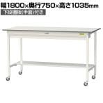 山金工業 軽量作業台 キャスター付き ワイド引き出し付き 半面棚付き 低圧メラミン天板 ワークテーブル 150シリーズ SUPHC-1875WT-WW 幅1800×奥行750×高さ1035mm