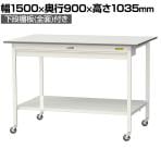 山金工業 軽量作業台 キャスター付き ワイド引き出し付き 全面棚付き 低圧メラミン天板 ワークテーブル150シリーズ SUPHC-1590WTT-WW 幅1500×奥行900×高さ1035mm