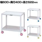 山金工業 ツールワゴン 色彩ワゴン オープンタイプ 2段 双輪キャスター付き 業務用 CWC-2 幅600×奥行400×高さ622mm