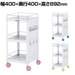 山金工業 ツールワゴン 色彩ワゴン パンチングパネル こぼれ止め付き 3段 双輪キャスター付き 業務用 CWCLPF-3 幅400×奥行400×高さ892mm