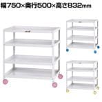 山金工業 ツールワゴン 色彩ワゴン オープンタイプ 4段 双輪キャスター付き 業務用 CWCW-4 幅750×奥行500×高さ832mm
