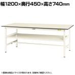 山金工業 軽量作業台 中間棚付き 耐荷重150kg 低圧メラミン天板 ワークテーブル 150シリーズ SUP-1245F-WW 幅1200×奥行450×高さ740mm