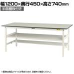 山金工業 軽量作業台 中間棚付き 半面棚付き 耐荷重150kg 低圧メラミン天板 ワークテーブル 150シリーズ SUP-1245TF-WW 幅1200×奥行450×高さ740mm