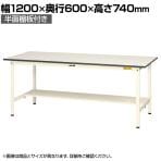 山金工業 軽量作業台 半面棚付き 耐荷重150kg 低圧メラミン天板 ワークテーブル 150シリーズ SUP-1260T-WW 幅1200×奥行600×高さ740mm