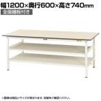 山金工業 軽量作業台 中間棚付き 全面棚付き 耐荷重150kg 低圧メラミン天板 ワークテーブル 150シリーズ SUP-1260TTF-WW 幅1200×奥行600×高さ740mm