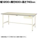 山金工業 軽量作業台 引き出し付き 耐荷重150kg 低圧メラミン天板 ワークテーブル 150シリーズ SUP-1260U-WW 幅1200×奥行600×高さ740mm
