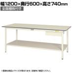 山金工業 軽量作業台 引き出し付き 全面棚付き 耐荷重150kg 低圧メラミン天板 ワークテーブル 150シリーズ SUP-1260UTT-WW 幅1200×奥行600×高さ740mm