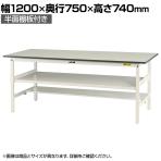 山金工業 軽量作業台 中間棚付き 半面棚付き 耐荷重150kg 低圧メラミン天板 ワークテーブル 150シリーズ SUP-1275TF-WW 幅1200×奥行750×高さ740mm