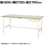 山金工業 軽量作業台 引き出し付き 耐荷重150kg 低圧メラミン天板 ワークテーブル 150シリーズ SUP-1275U-WW 幅1200×奥行750×高さ740mm