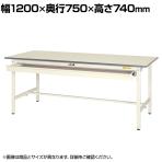 山金工業 軽量作業台 ワイド引き出し付き 耐荷重150kg 低圧メラミン天板 ワークテーブル 150シリーズ SUP-1275W-WW 幅1200×奥行750×高さ740mm