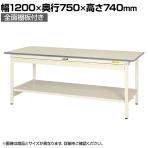 山金工業 軽量作業台 ワイド引き出し付き 全面棚付き 耐荷重150kg 低圧メラミン天板 ワークテーブル 150シリーズ SUP-1275WTT-WW 幅1200×奥行750×高さ740mm