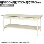 山金工業 ワークテーブル 150シリーズ 固定式 ワイドキャビネット付 全面棚板付 SUP-1275WTT-WW 幅1200×奥行750×高さ740mm