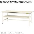 山金工業 軽量作業台 中間棚付き 耐荷重150kg 低圧メラミン天板 ワークテーブル 150シリーズ SUP-1545F-WW 幅1500×奥行450×高さ740mm