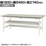 山金工業 軽量作業台 中間棚付き 半面棚付き 耐荷重150kg 低圧メラミン天板 ワークテーブル 150シリーズ SUP-1545TF-WW 幅1500×奥行450×高さ740mm
