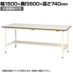 山金工業 軽量作業台 半面棚付き 耐荷重150kg 低圧メラミン天板 ワークテーブル 150シリーズ SUP-1560T-WW 幅1500×奥行600×高さ740mm