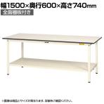 山金工業 軽量作業台 全面棚付き 耐荷重150kg 低圧メラミン天板 ワークテーブル 150シリーズ SUP-1560TT-WW 幅1500×奥行600×高さ740mm