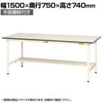 山金工業 軽量作業台 半面棚付き 耐荷重150kg 低圧メラミン天板 ワークテーブル 150シリーズ SUP-1575T-WW 幅1500×奥行750×高さ740mm