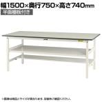 山金工業 軽量作業台 中間棚付き 半面棚付き 耐荷重150kg 低圧メラミン天板 ワークテーブル 150シリーズ SUP-1575TF-WW 幅1500×奥行750×高さ740mm