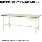 山金工業 軽量作業台 引き出し付き 耐荷重150kg 低圧メラミン天板 ワークテーブル 150シリーズ SUP-1575U-WW 幅1500×奥行750×高さ740mm