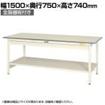 山金工業 軽量作業台 ワイド引き出し付き 全面棚付き 耐荷重150kg 低圧メラミン天板 ワークテーブル 150シリーズ SUP-1575WTT-WW 幅1500×奥行750×高さ740mm