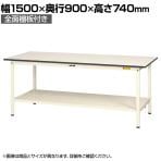 山金工業 軽量作業台 全面棚付き 耐荷重150kg 低圧メラミン天板 ワークテーブル 150シリーズ SUP-1590TT-WW 幅1500×奥行900×高さ740mm