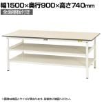 山金工業 軽量作業台 中間棚付き 全面棚付き 耐荷重150kg 低圧メラミン天板 ワークテーブル 150シリーズ SUP-1590TTF-WW 幅1500×奥行900×高さ740mm