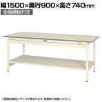 山金工業 軽量作業台 ワイド引き出し付き 全面棚付き 耐荷重150kg 低圧メラミン天板 ワークテーブル 150シリーズ SUP-1590WTT-WW 幅1500×奥行900×高さ740mm