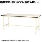山金工業 軽量作業台 耐荷重150kg 低圧メラミン天板 ワークテーブル 150シリーズ SUP-1845-WW 幅1800×奥行450×高さ740mm