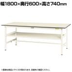 山金工業 軽量作業台 中間棚付き 耐荷重150kg 低圧メラミン天板 ワークテーブル 150シリーズ SUP-1860F-WW 幅1800×奥行600×高さ740mm