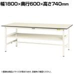 山金工業 ワークテーブル 150シリーズ 固定式 中間棚板付 SUP-1860F-WW 幅1800×奥行600×高さ740mm