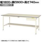 山金工業 軽量作業台 引き出し付き 半面棚付き 耐荷重150kg 低圧メラミン天板 ワークテーブル 150シリーズ SUP-1860UT-WW 幅1800×奥行600×高さ740mm