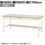 山金工業 軽量作業台 ワイド引き出し付き 半面棚付き 耐荷重150kg 低圧メラミン天板 ワークテーブル 150シリーズ SUP-1860WT-WW 幅1800×奥行600×高さ740mm