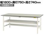 山金工業 軽量作業台 中間棚付き 半面棚付き 耐荷重150kg 低圧メラミン天板 ワークテーブル 150シリーズ SUP-1875TF-WW 幅1800×奥行750×高さ740mm