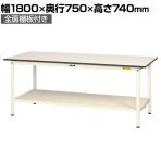 山金工業 軽量作業台 全面棚付き 耐荷重150kg 低圧メラミン天板 ワークテーブル 150シリーズ SUP-1875TT-WW 幅1800×奥行750×高さ740mm
