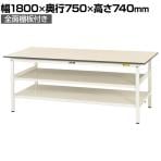 山金工業 軽量作業台 中間棚付き 全面棚付き 耐荷重150kg 低圧メラミン天板 ワークテーブル 150シリーズ SUP-1875TTF-WW 幅1800×奥行750×高さ740mm