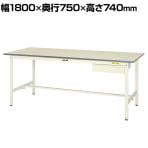 山金工業 軽量作業台 引き出し付き 耐荷重150kg 低圧メラミン天板 ワークテーブル 150シリーズ SUP-1875U-WW 幅1800×奥行750×高さ740mm
