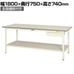 山金工業 軽量作業台 引き出し付き 全面棚付き 耐荷重150kg 低圧メラミン天板 ワークテーブル 150シリーズ SUP-1875UTT-WW 幅1800×奥行750×高さ740mm