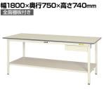 山金工業 ワークテーブル 150シリーズ 固定式 キャビネット付 全面棚板付 SUP-1875UTT-WW 幅1800×奥行750×高さ740mm