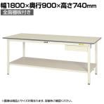 山金工業 軽量作業台 引き出し付き 全面棚付き 耐荷重150kg 低圧メラミン天板 ワークテーブル 150シリーズ SUP-1890UTT-WW 幅1800×奥行900×高さ740mm