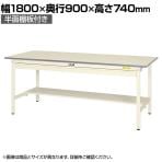 山金工業 軽量作業台 ワイド引き出し付き 半面棚付き 耐荷重150kg 低圧メラミン天板 ワークテーブル 150シリーズ SUP-1890WT-WW 幅1800×奥行900×高さ740mm