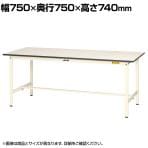 山金工業 軽量作業台 耐荷重150kg 低圧メラミン天板 ワークテーブル 150シリーズ SUP-775-WW 幅750×奥行750×高さ740mm