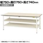 山金工業 軽量作業台 中間棚付き 全面棚付き 耐荷重150kg 低圧メラミン天板 ワークテーブル 150シリーズ SUP-775TTF-WW 幅750×奥行750×高さ740mm