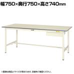 山金工業 軽量作業台 引き出し付き 耐荷重150kg 低圧メラミン天板 ワークテーブル 150シリーズ SUP-775U-WW 幅750×奥行750×高さ740mm