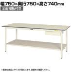 山金工業 軽量作業台 引き出し付き 全面棚付き 耐荷重150kg 低圧メラミン天板 ワークテーブル 150シリーズ SUP-775UTT-WW 幅750×奥行750×高さ740mm