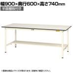 山金工業 軽量作業台 半面棚付き 耐荷重150kg 低圧メラミン天板 ワークテーブル 150シリーズ SUP-960T-WW 幅900×奥行600×高さ740mm